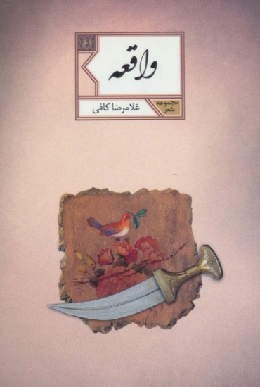 تصویر  واقعه (مجموعه شعر61)